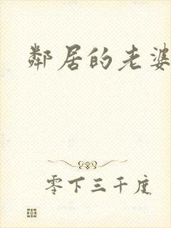 邻居的老婆高清