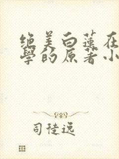 绝美白莲在线教学的原著小说封面