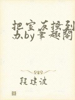 把室友搔到怎么办by笔趣阁免费阅读无
