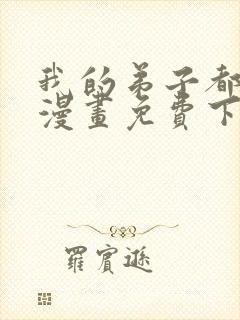 我的弟子都超神漫画免费下拉式