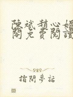 陈斌赵心媚笔趣阁免费阅读
