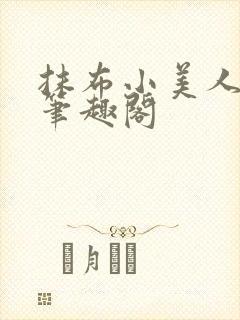 抹布小美人丑攻笔趣阁