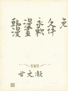 韩漫永久免费看漫画软件