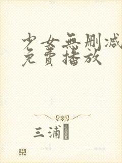 少女无删减在线免费播放