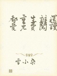 都重生谁还谈恋爱免费阅读
