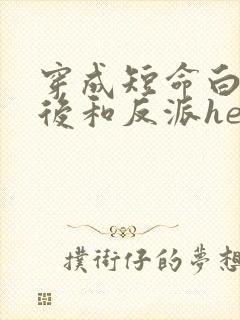穿成短命白月光后和反派he了晋江