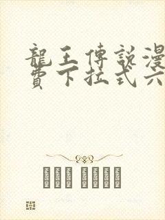 龙王传说漫画免费下拉式六漫画