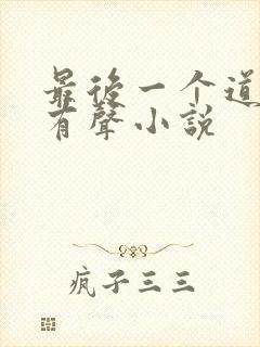 最后一个道士3有声小说封面