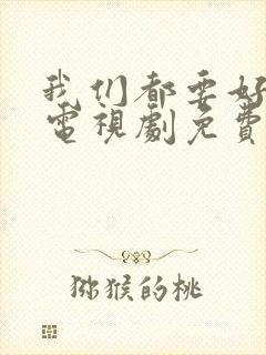我们都要好好的电视剧免费观看全集完整版封面