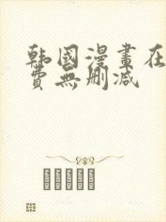 韩国漫画在线免费无删减