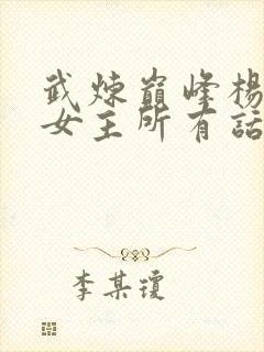 武炼巅峰杨开上女主所有话