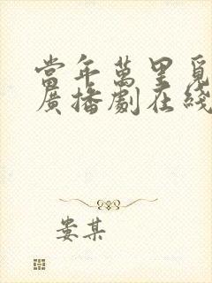 当年万里觅封侯广播剧在线听