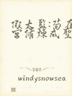 假太监:苟在后宫修炼成圣小说在线阅读封面