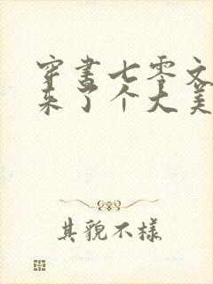 穿书七零文工团来了个大美人txt
