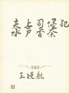 夫上司侵犯人妻水户香奈