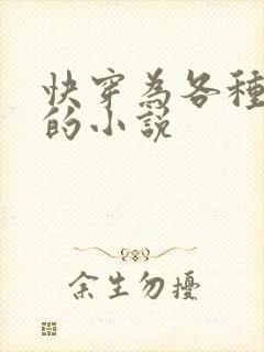 快穿为各种福晋的小说封面