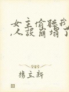 女主偷听我心声,人设崩塌了