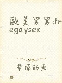 欧美男男freegaysex