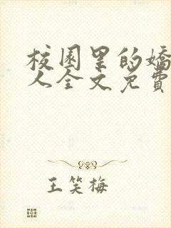 校园里的娇软美人全文免费阅读