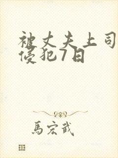 被丈夫上司持续侵犯7日
