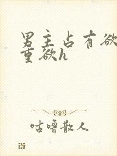 男主占有欲强且重欲h