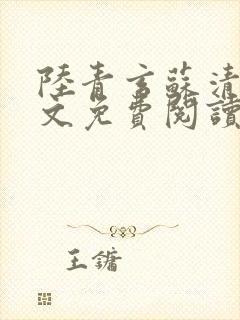 陆青玄苏清颜全文免费阅读