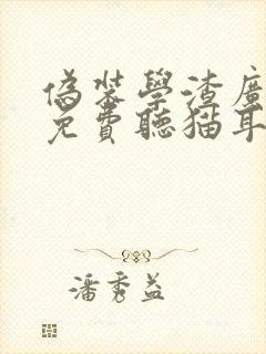 伪装学渣广播剧免费听猫耳fm封面