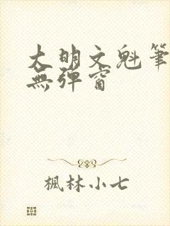 大明文魁笔趣阁无弹窗