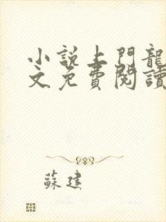 小说上门龙婿全文免费阅读封面