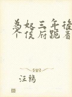 为奴三年后,整个侯府跪着求原谅封面