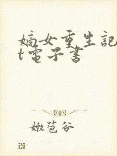 嫡女重生记txt电子书