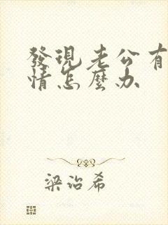发现老公有婚外情怎么办