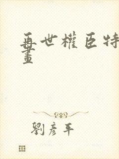 再世权臣特典漫画