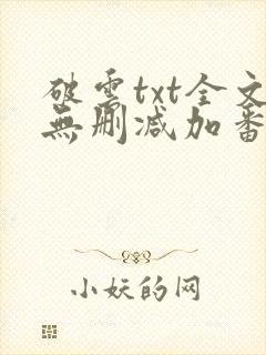 破云txt全文无删减加番外
