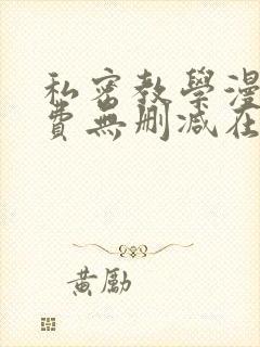 私密教学漫画免费无删减在线阅读