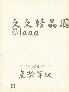 久久精品国产亚洲aaa