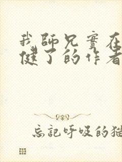 我师兄实在太稳健了的作者