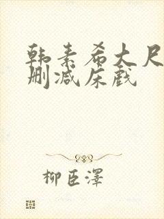韩素希大尺度无删减床戏
