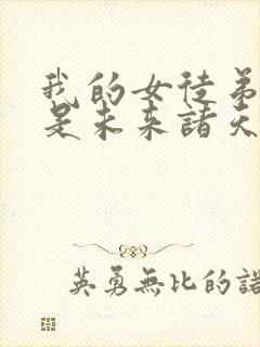 我的女徒弟们都是未来诸天大佬结局
