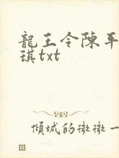 龙王令陈平苏雨琪txt