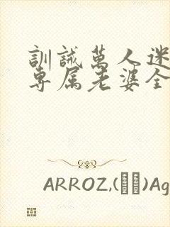 训诫万人迷成为专属老婆全文阅读