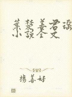 叶楚姜君瑶有声小说全文