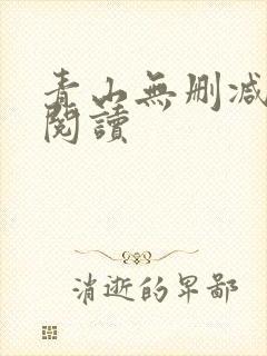 青山无删减全本阅读