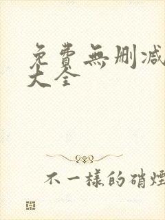 免费无删减韩漫大全封面