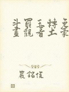 斗罗玉转免费漫画观看土豪漫画