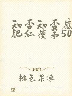 知否知否应是绿肥红瘦第50集