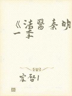 《法医秦明》第一季封面