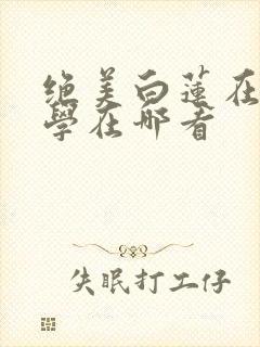 绝美白莲在线教学在哪看