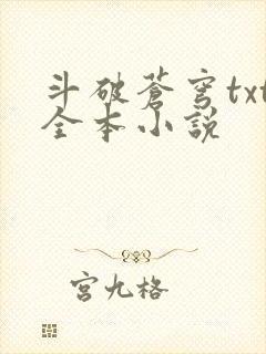 斗破苍穹txt全本小说