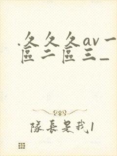 .久久久av一区二区三_